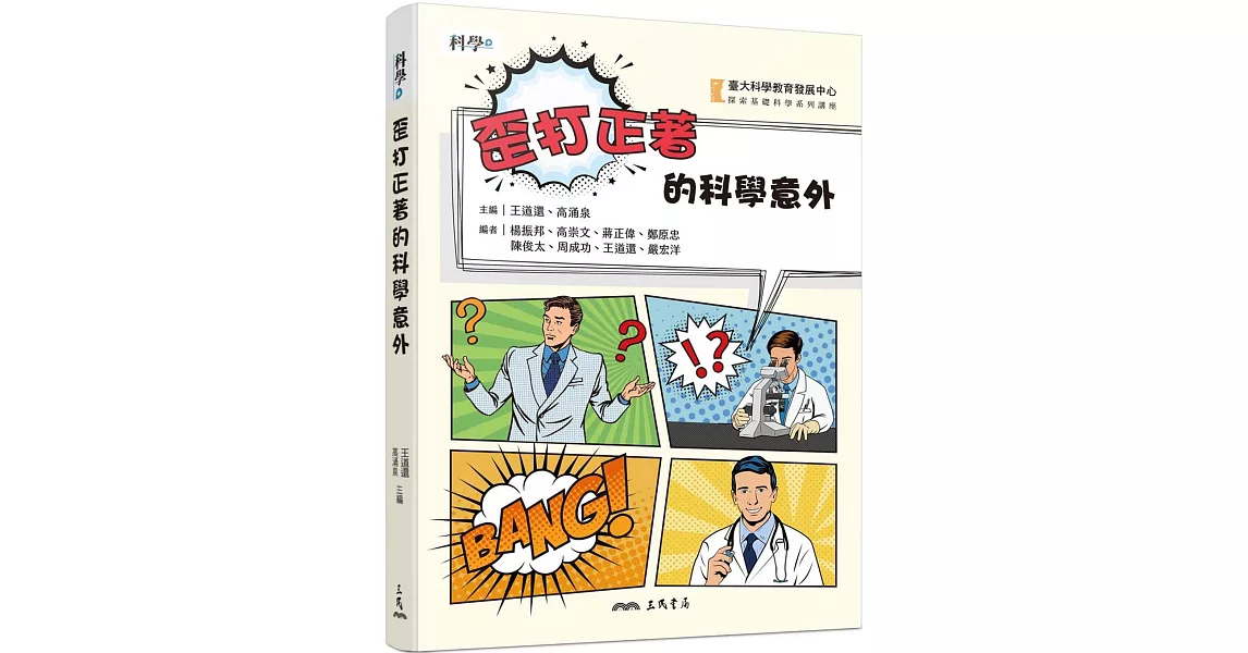 歪打正著的科學意外 | 拾書所