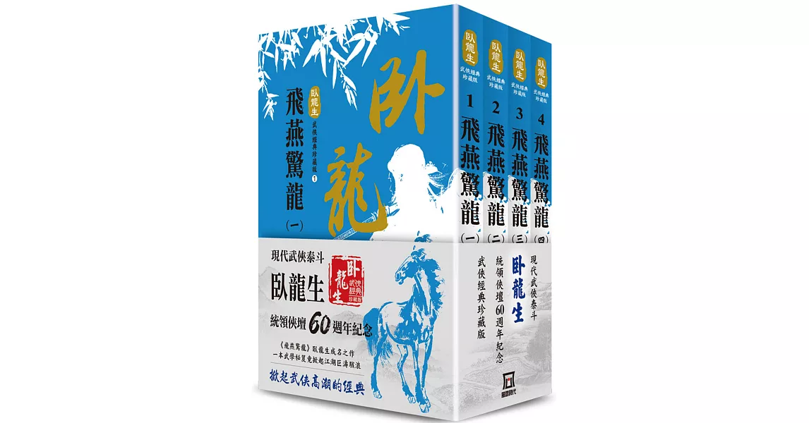 臥龍生60週年刷金收藏版：飛燕驚龍（共4冊） | 拾書所