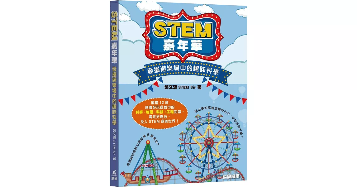 STEM嘉年華：發掘遊樂場中的趣味科學 | 拾書所