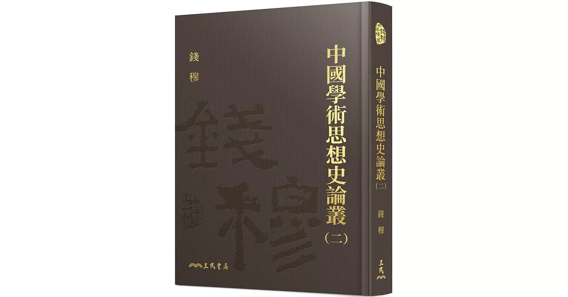 中國學術思想史論叢(二)(精) | 拾書所