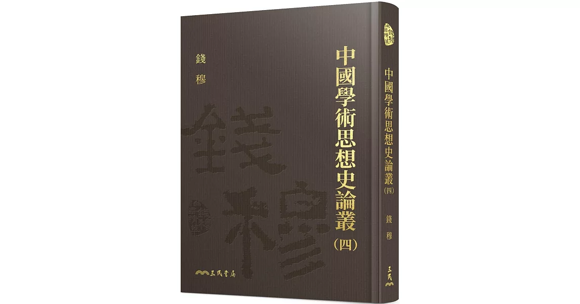 中國學術思想史論叢(四)(精) | 拾書所