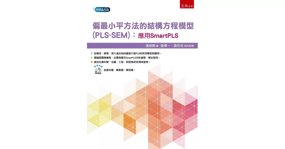 偏最小平方法的結構方程模型(PLS-SEM)：應用SmartPLS | 拾書所