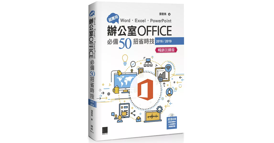 超實用！Word．Excel．PowerPoint辦公室Office必備50招省時技(2016/2019)【暢銷回饋版】 | 拾書所