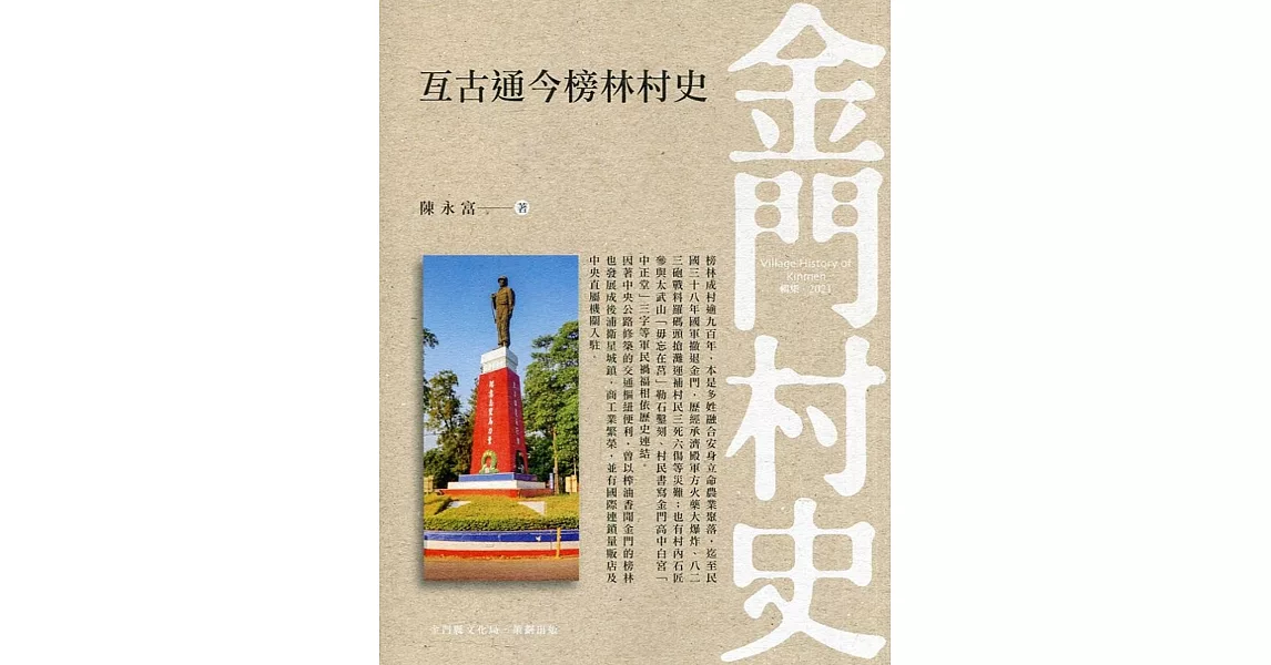 亙古通今榜林村史 | 拾書所