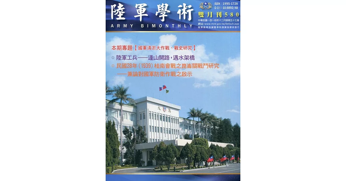 陸軍學術雙月刊580期(110.12) | 拾書所