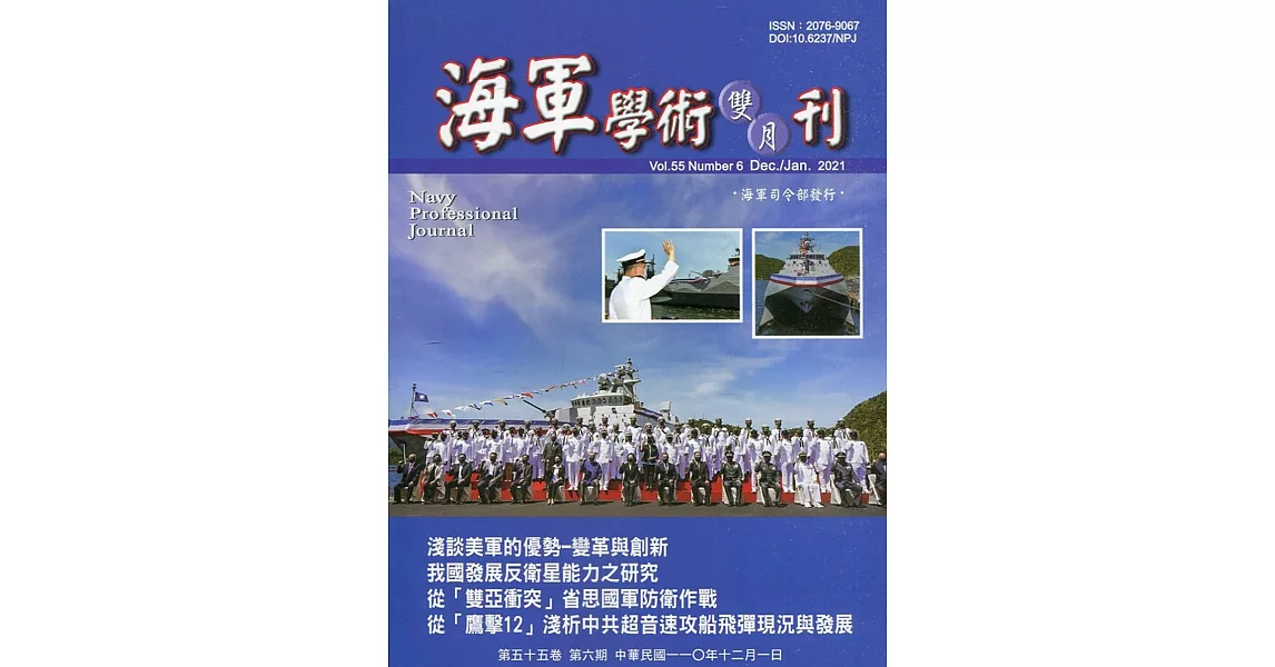 海軍學術雙月刊55卷6期(110.12) | 拾書所