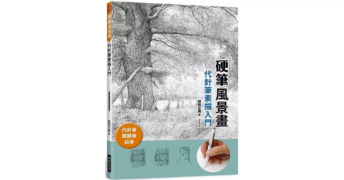 硬筆風景畫　代針筆素描入門：代針筆、製圖筆、鉛筆 | 拾書所