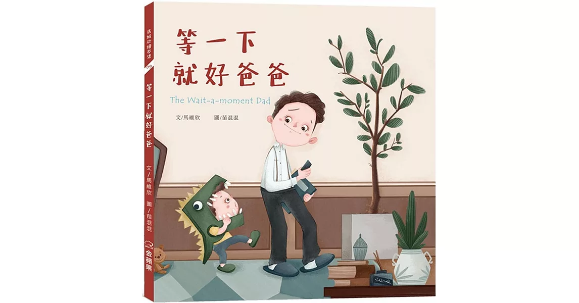 等一下就好爸爸 The Wait-a-moment Dad (中英雙語) | 拾書所