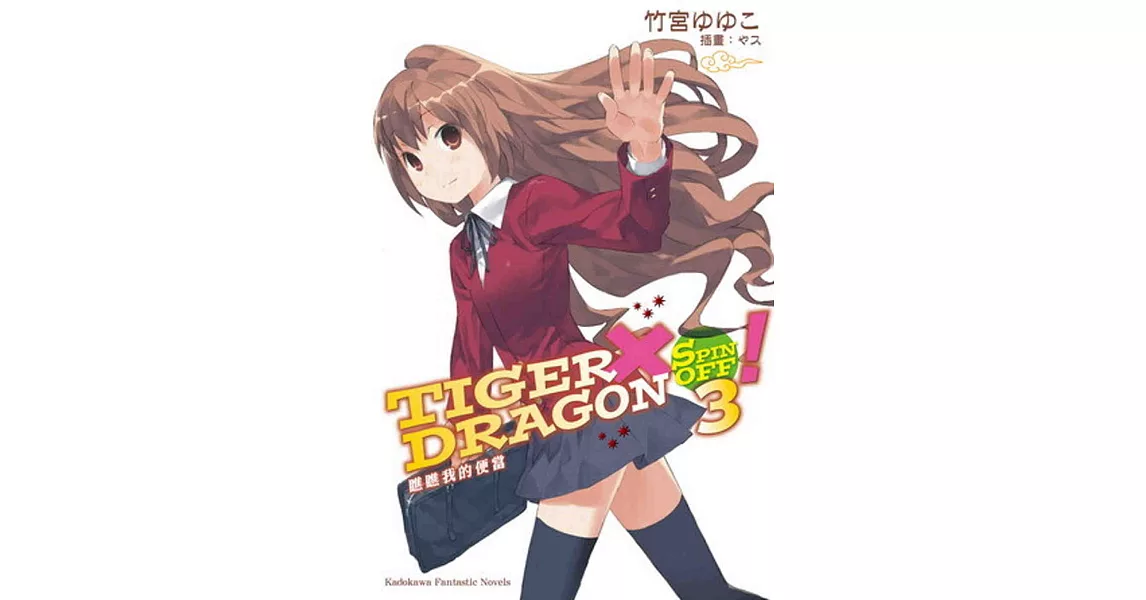 TIGER×DRAGON SPIN OFF！ (3)  瞧瞧我的便當 (2022年版) | 拾書所