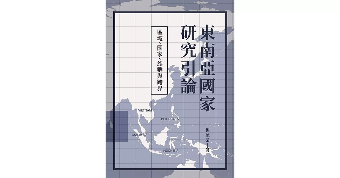 東南亞國家研究引論：區域、國家、族群與跨界 | 拾書所