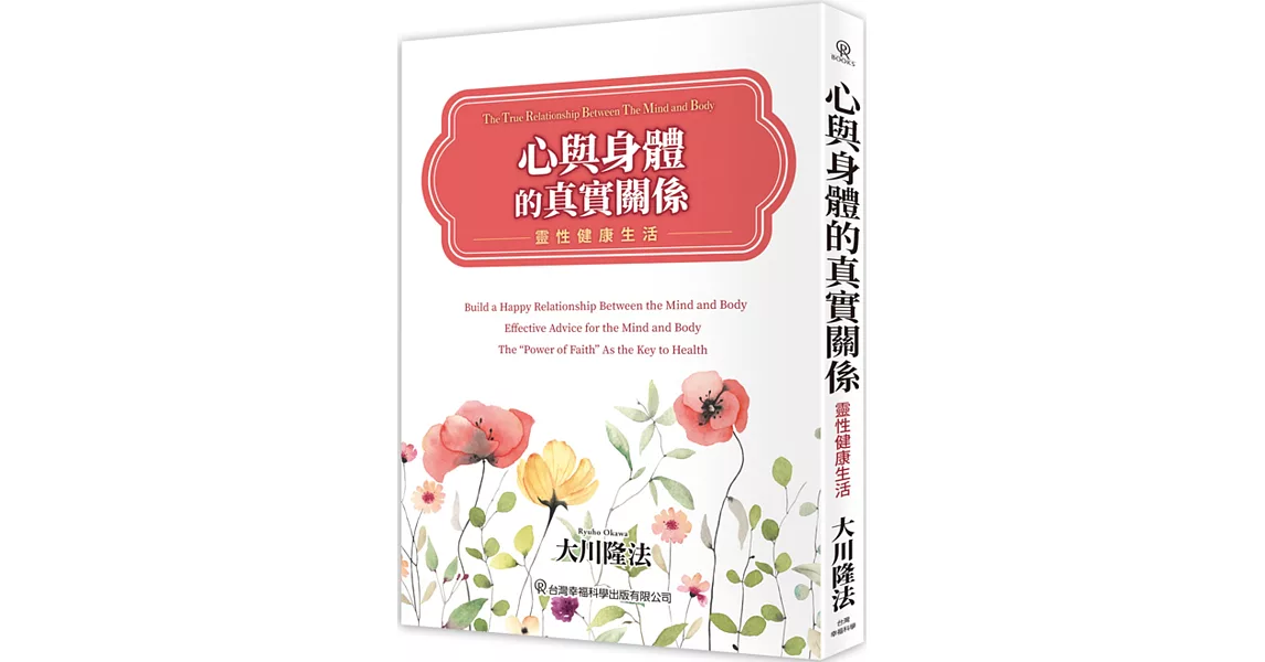 心與身體的真實關係-靈性健康生活 | 拾書所