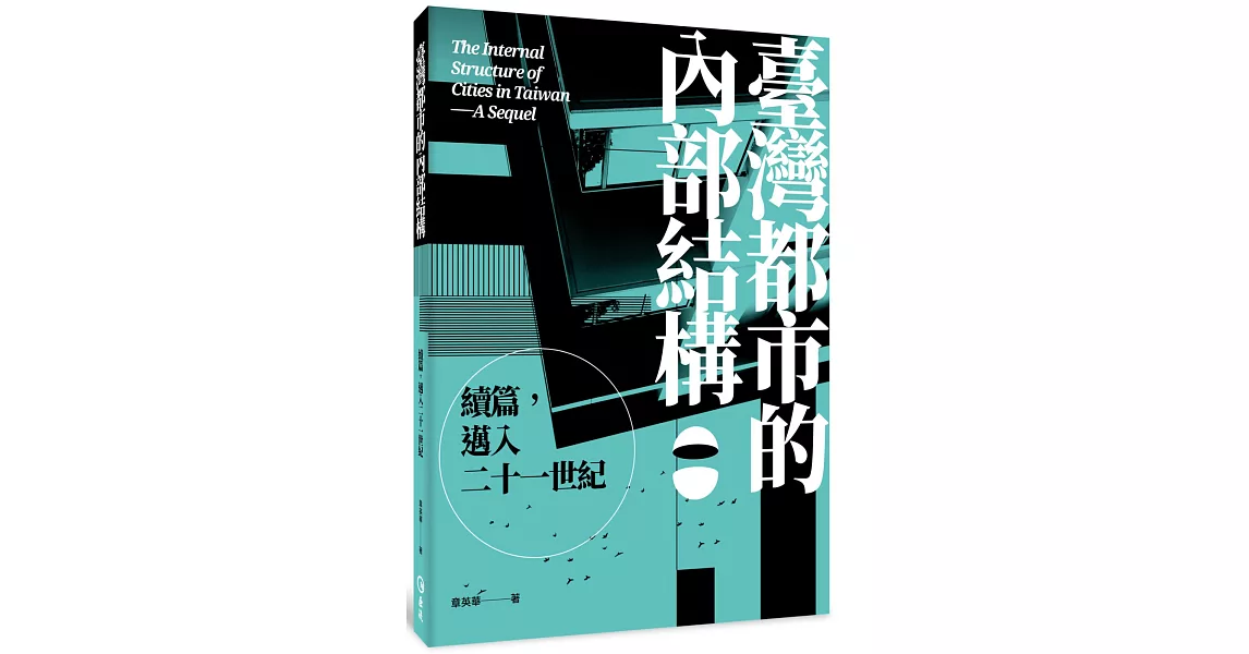 臺灣都市的內部結構：續篇，邁入21世紀 | 拾書所