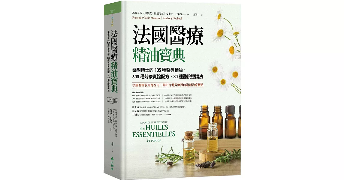 法國醫療精油寶典：藥學博士的135種醫療精油、600種芳療實證配方、80種醫院照護法 | 拾書所