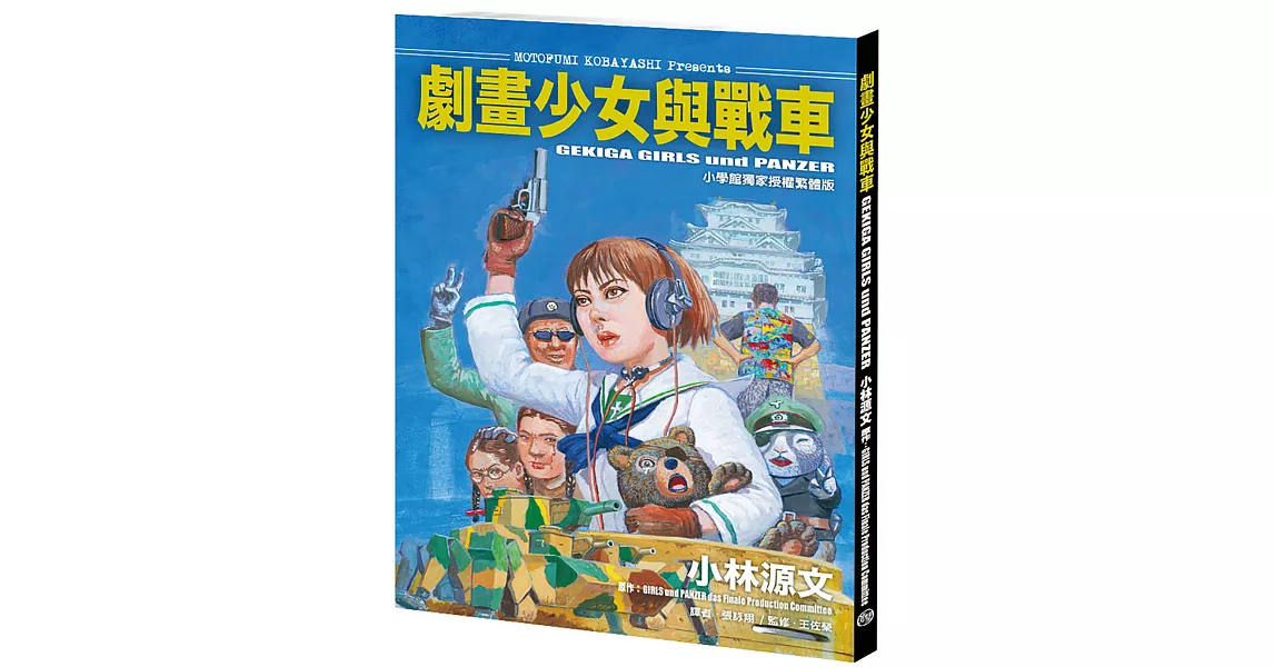 [心得] 讀書心得：劇畫少女與戰車