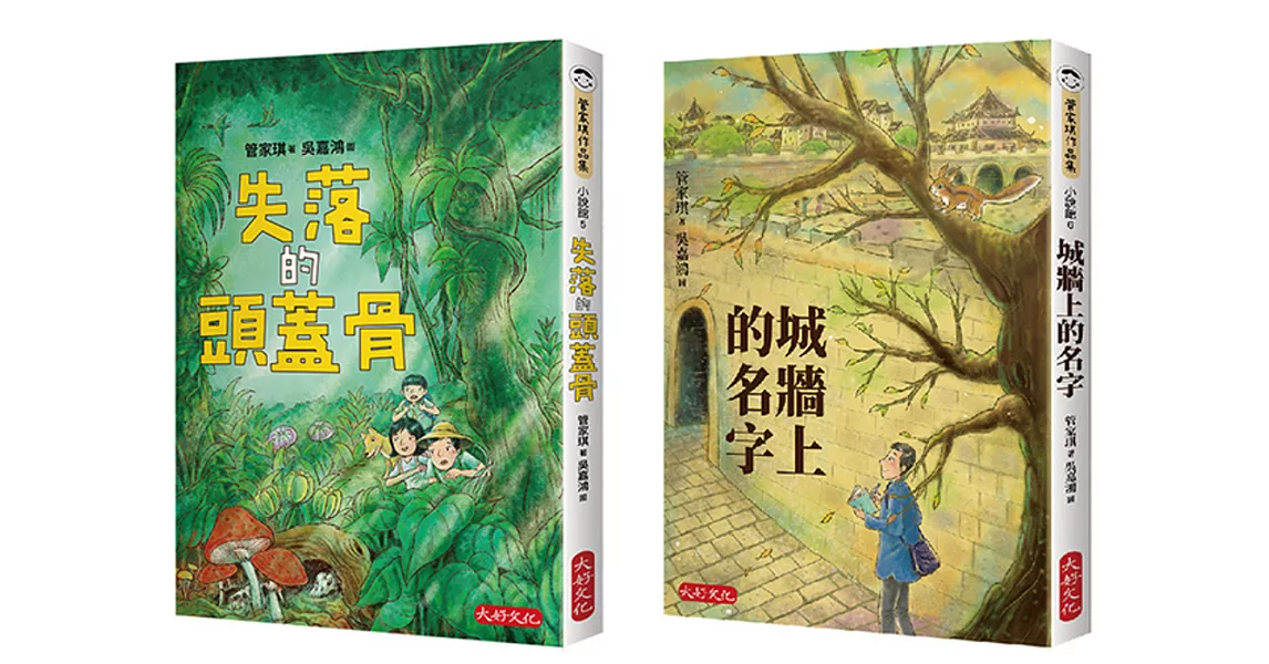 管家琪冒險小說書第一輯(共兩冊)：失落的頭蓋骨、城牆上的名字 | 拾書所