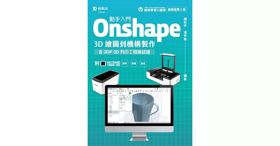 動手入門 Onshape 3D繪圖到機構製作含3DP 3D列印工程師認證 - 最新版(第二版) - 附MOSME行動學習一點通：學科．診斷．加值 | 拾書所