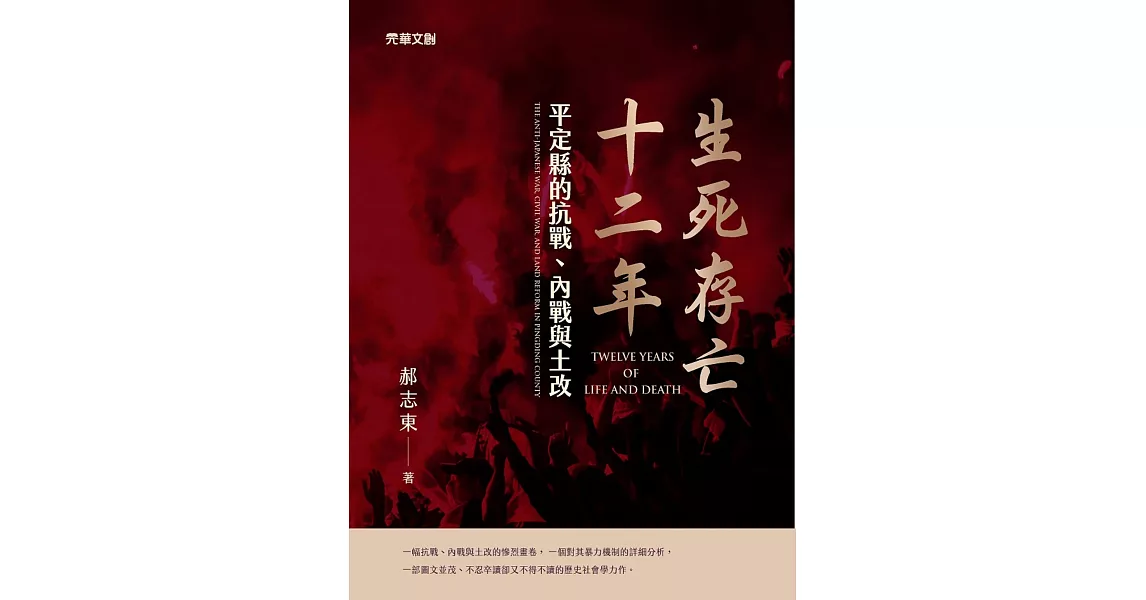 生死存亡十二年：平定縣的抗戰、內戰與土改 | 拾書所