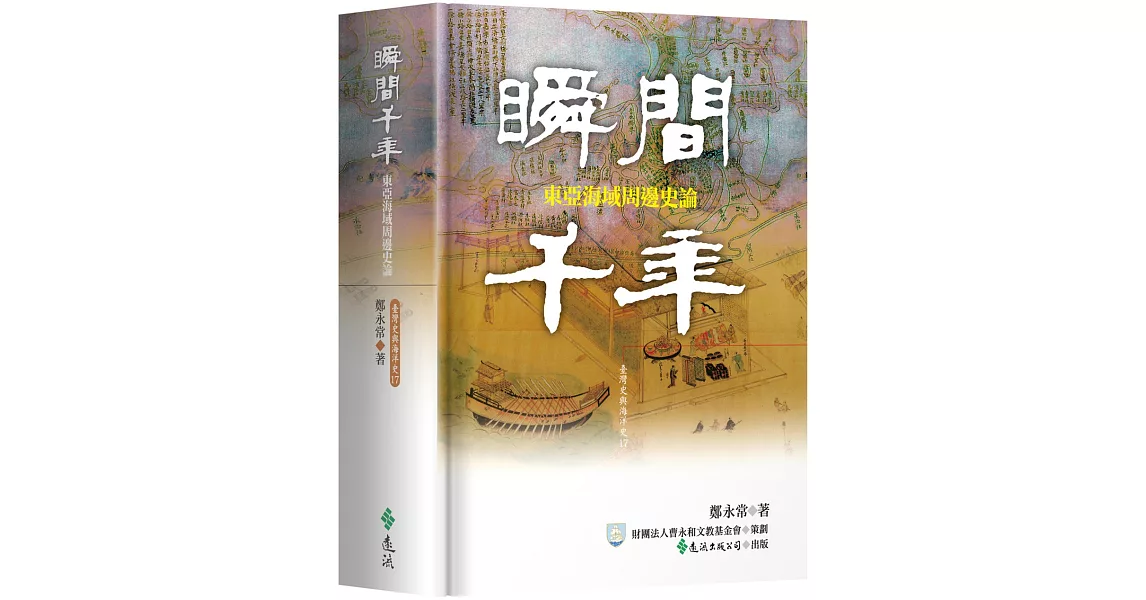 瞬間千年：東亞海域周邊史論 | 拾書所