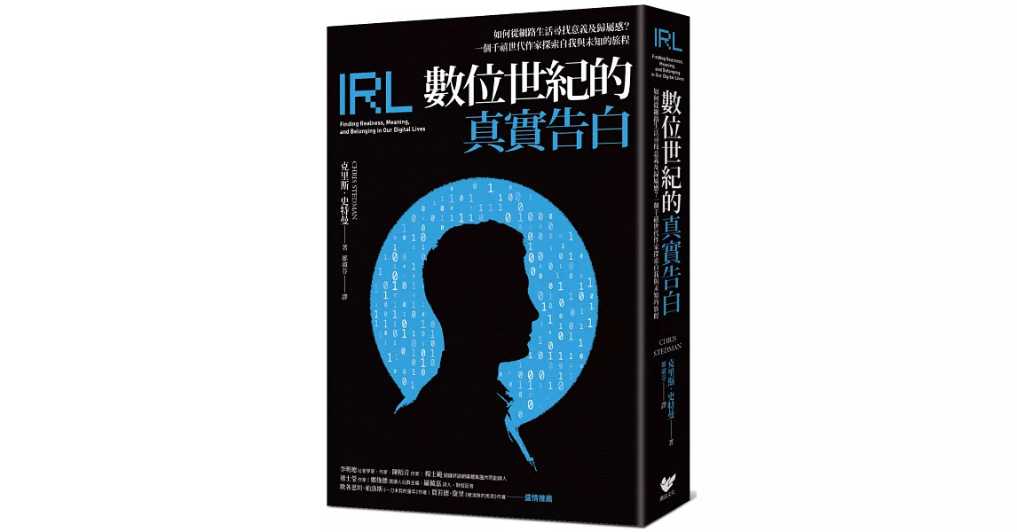 數位世紀的真實告白： 如何在網路生活尋找意義及歸屬感？一個千禧世代作家探索自我與未知的旅程 | 拾書所