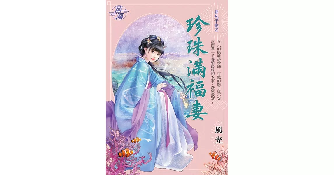 非凡千金之《珍珠滿福妻》 | 拾書所