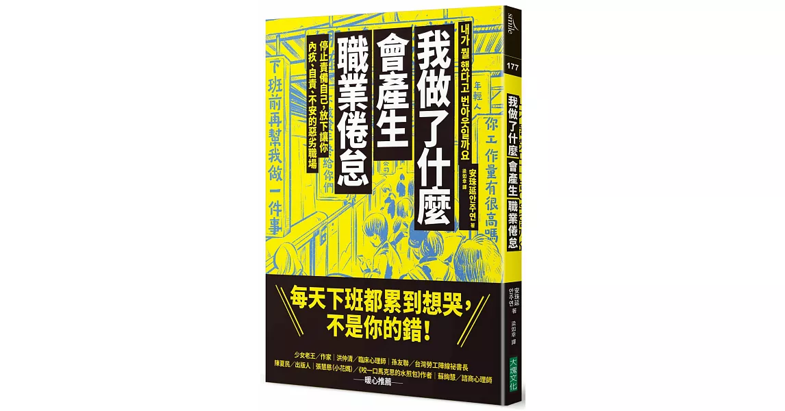 我做了什麼會產生職業倦怠：停止責備自己，放下讓你內疚、自責、不安的惡劣職場 | 拾書所