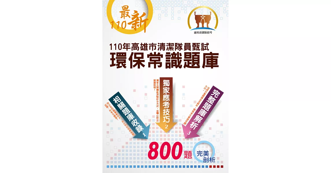 110年高雄市清潔隊員甄試【環保常識題庫】（公告完整800題題庫解析，體能測驗訓練技巧及高分圖解，選擇題是非題大量模擬試題強化演練）(初版) | 拾書所