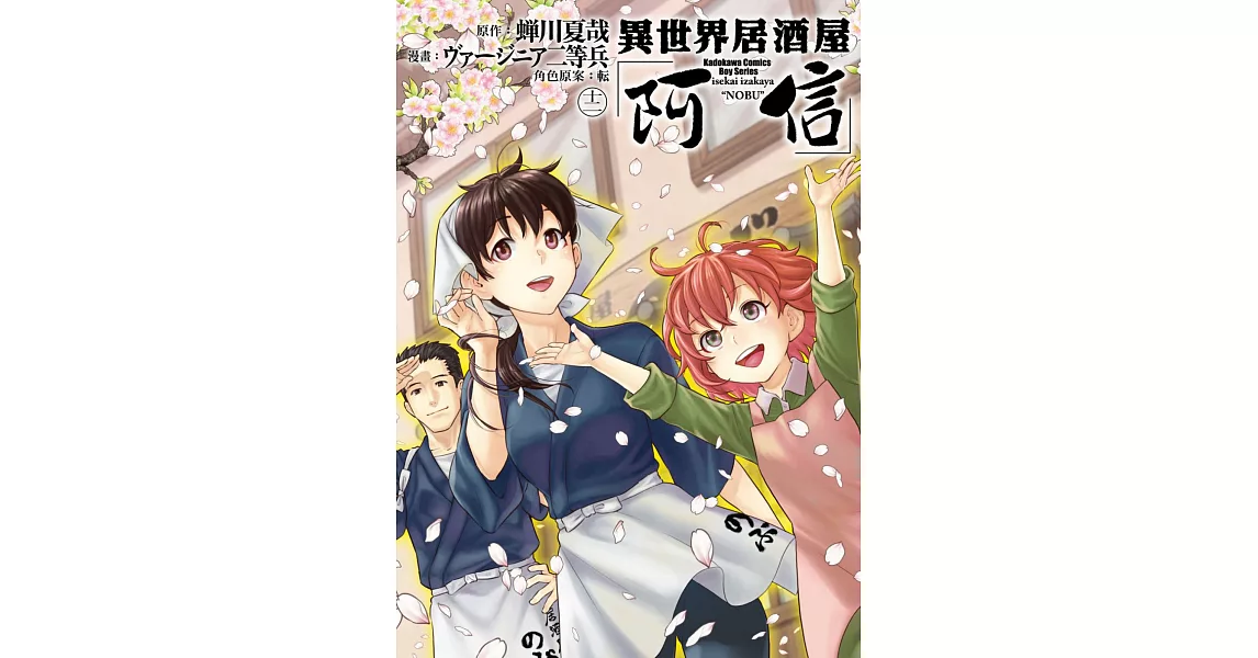 異世界居酒屋「阿信」 (12) | 拾書所