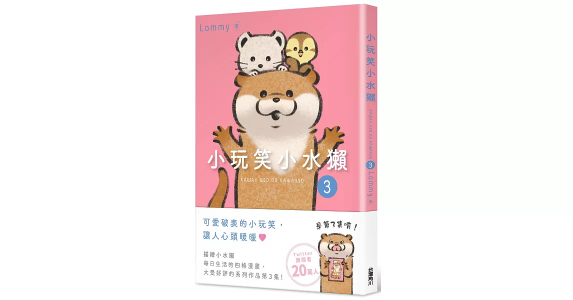 小玩笑小水獺３ | 拾書所