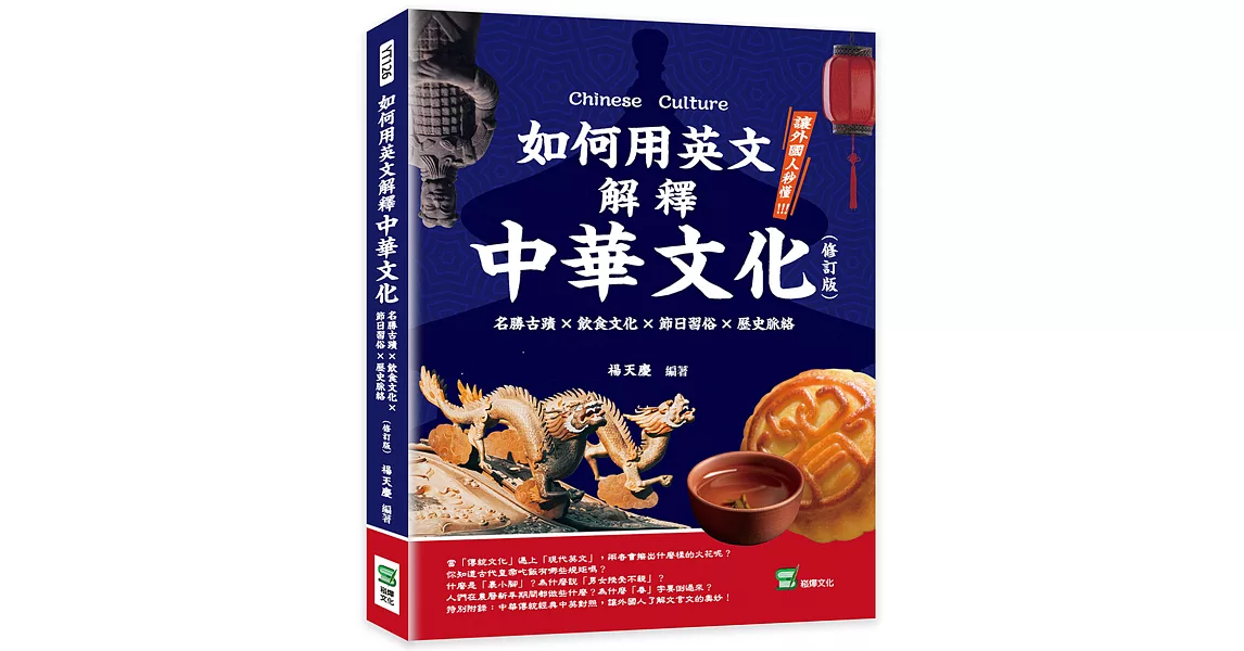 如何用英文解釋中華文化：名勝古蹟×飲食文化×節日習俗×歷史脈絡（修訂版） | 拾書所
