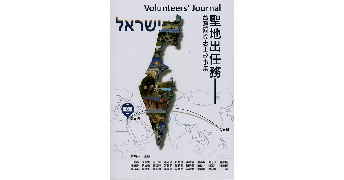 Volunteers’ Journal聖地出任務：台灣國際志工故事集 | 拾書所