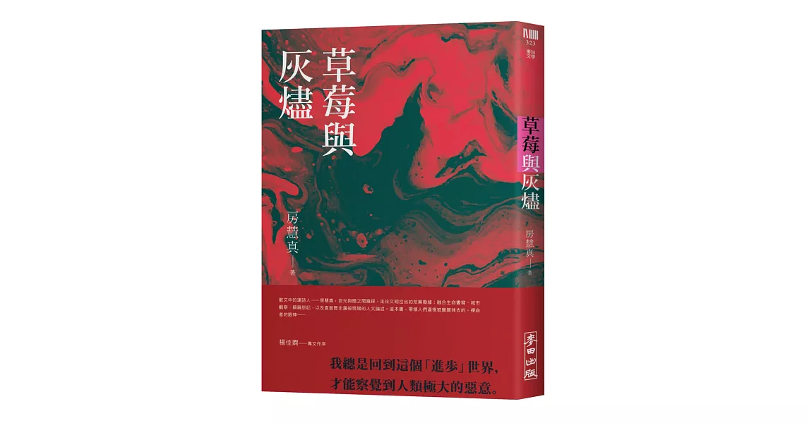 草莓與灰燼 | 拾書所