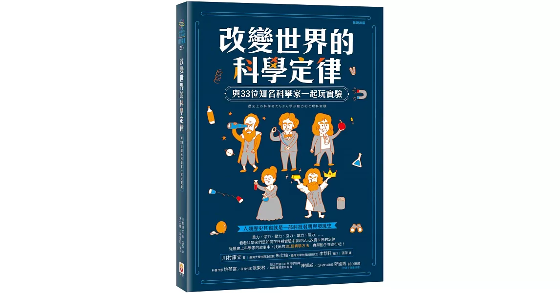 改變世界的科學定律：與33位知名科學家一起玩實驗 | 拾書所