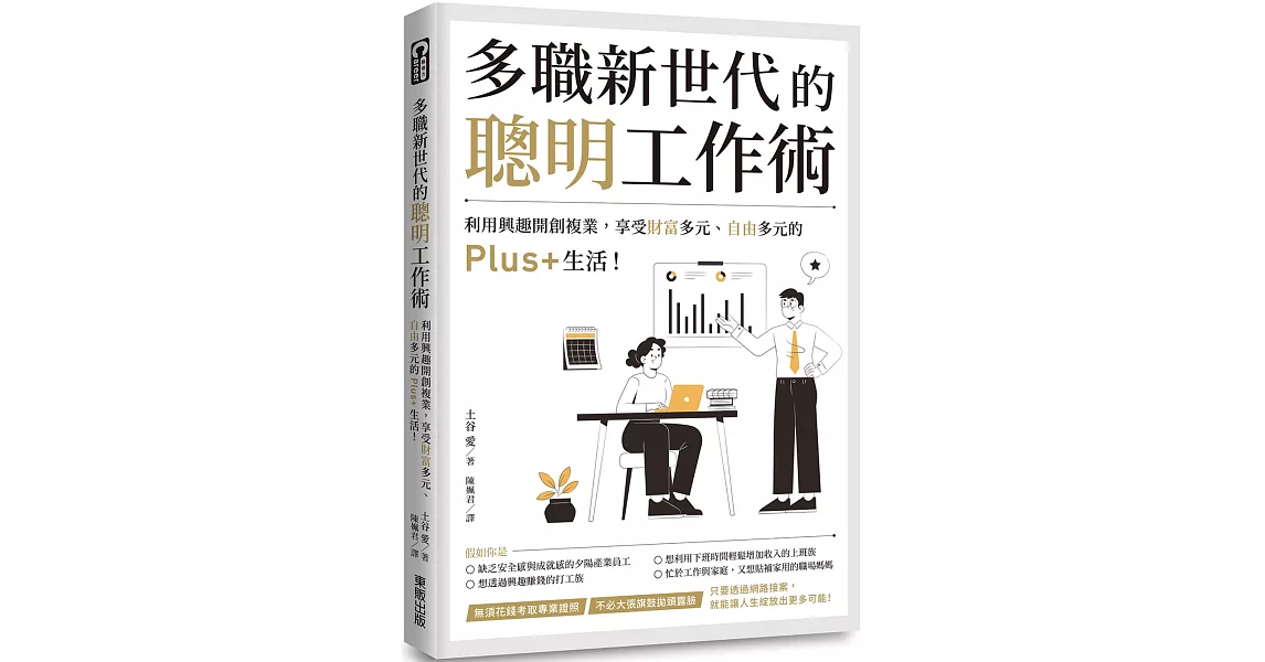 多職新世代的聰明工作術：利用興趣開創複業，享受財富多元、自由多元的Plus+生活！ | 拾書所