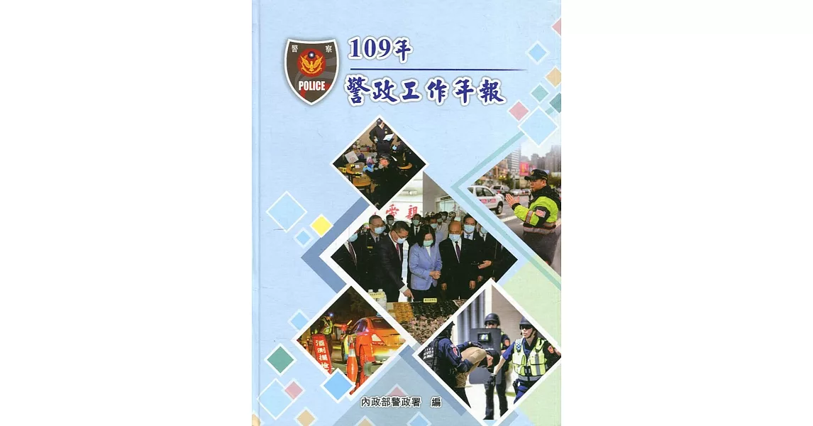 109年警政工作年報[精裝] | 拾書所