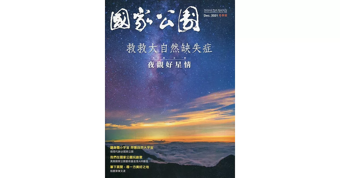 國家公園季刊2021第4季(2021/12)：冬季號-夜觀好星情 | 拾書所