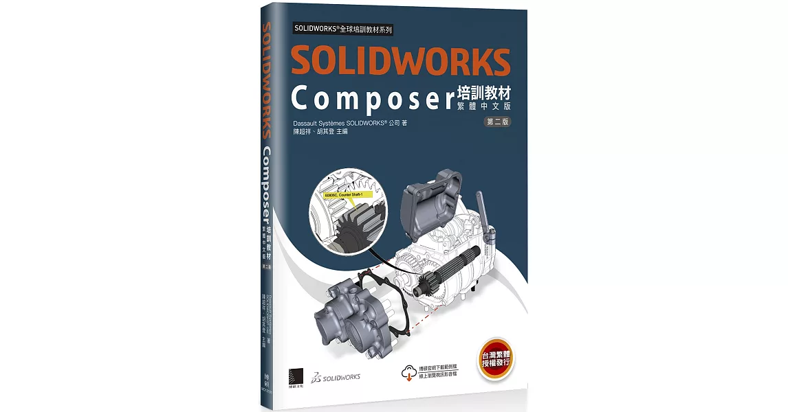 SOLIDWORKS Composer培訓教材〈繁體中文版〉(第二版) | 拾書所