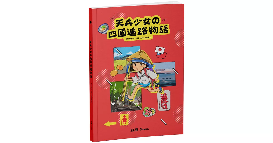 天兵少女の四國遍路物語 | 拾書所