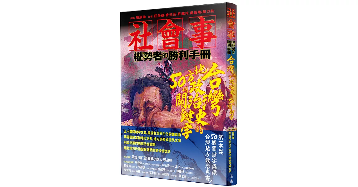 社會事-權勢者的勝利手冊：台灣地方政治史的50個關鍵字 | 拾書所