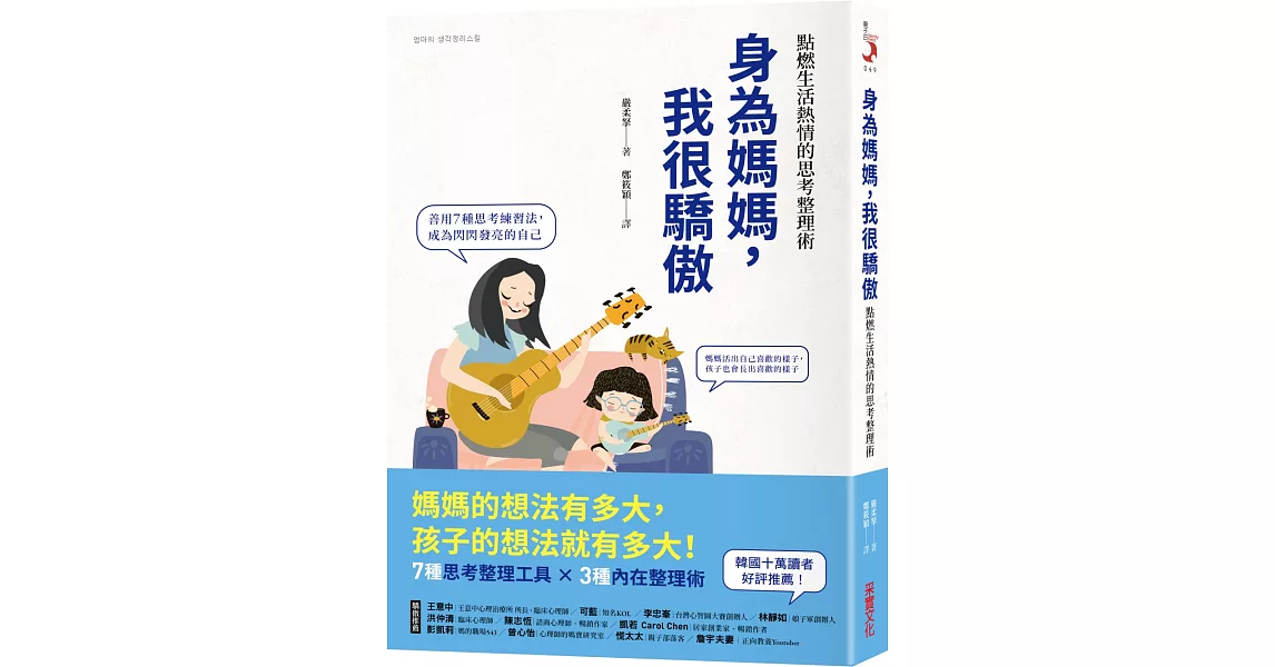 身為媽媽，我很驕傲：點燃生活熱情的思考整理術 | 拾書所