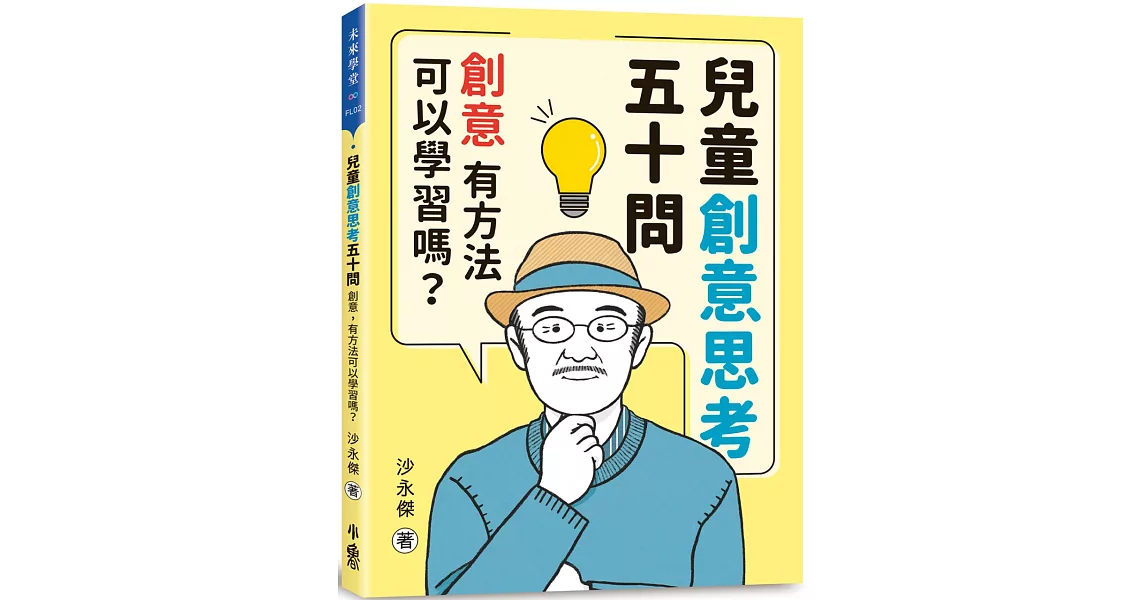 兒童創意思考五十問：創意，有方法可以學習嗎？ | 拾書所