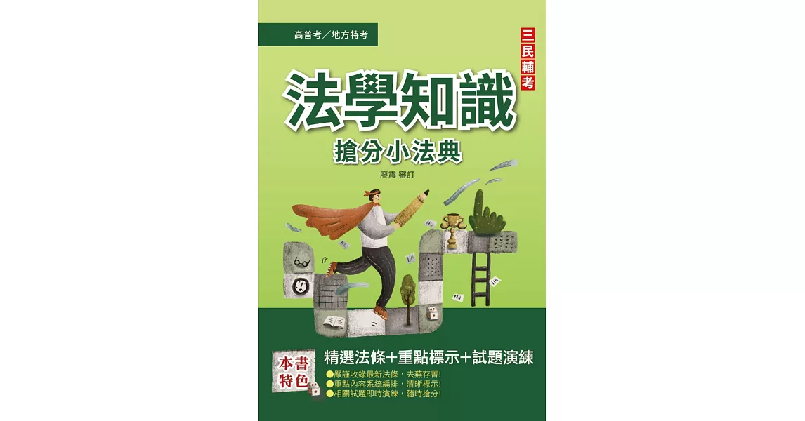 2022法學知識搶分小法典(憲法+法學緒論)(高普考/地方特考/各類特考適用)(精選法條/重點標示/歷屆試題)(十一版) | 拾書所