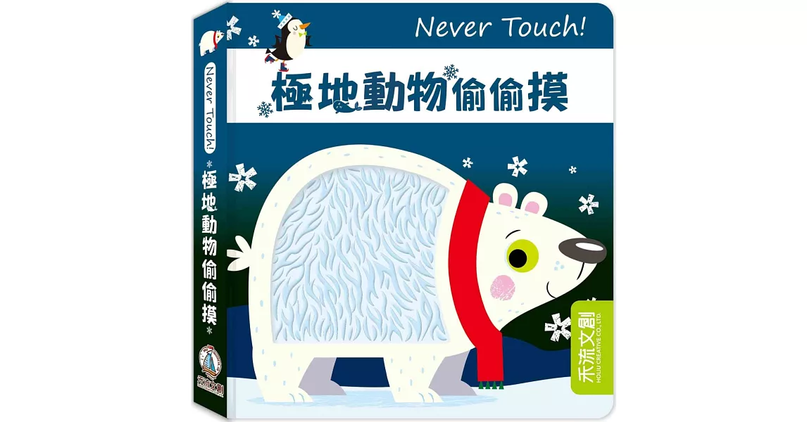 Never Touch！極地動物偷偷摸 | 拾書所