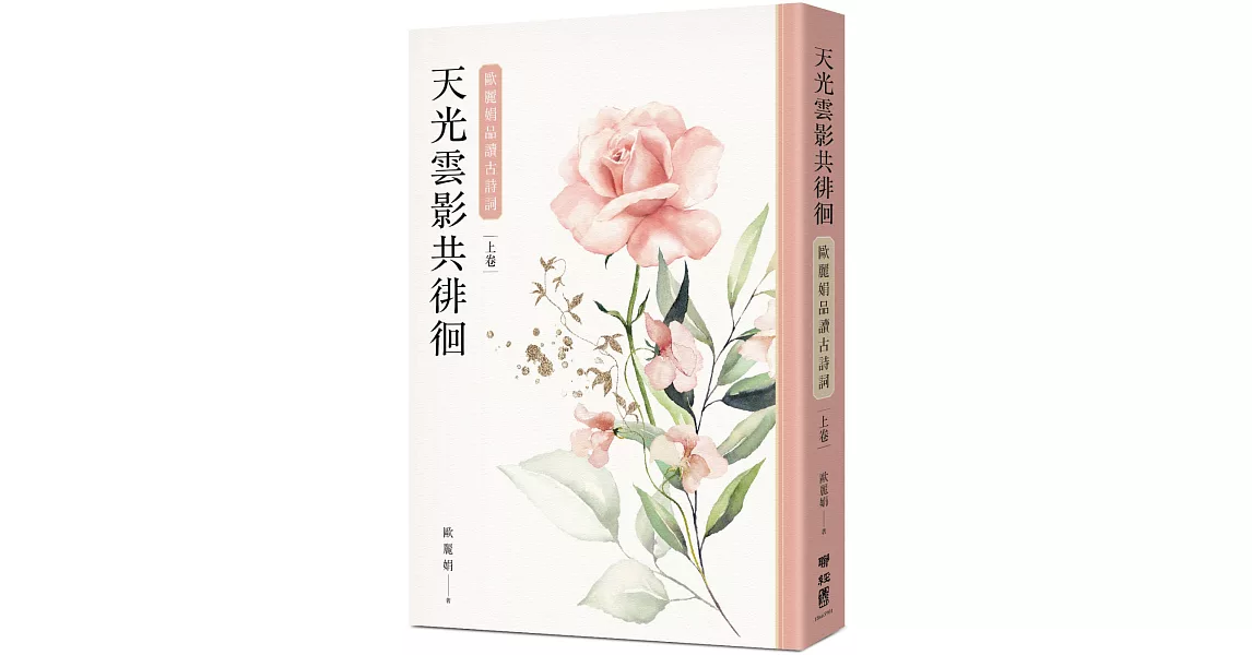 天光雲影共徘徊：歐麗娟品讀古詩詞（上） | 拾書所