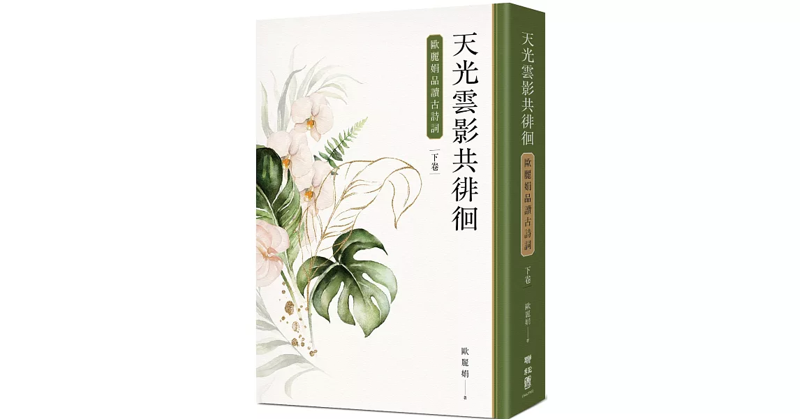 天光雲影共徘徊：歐麗娟品讀古詩詞（下） | 拾書所