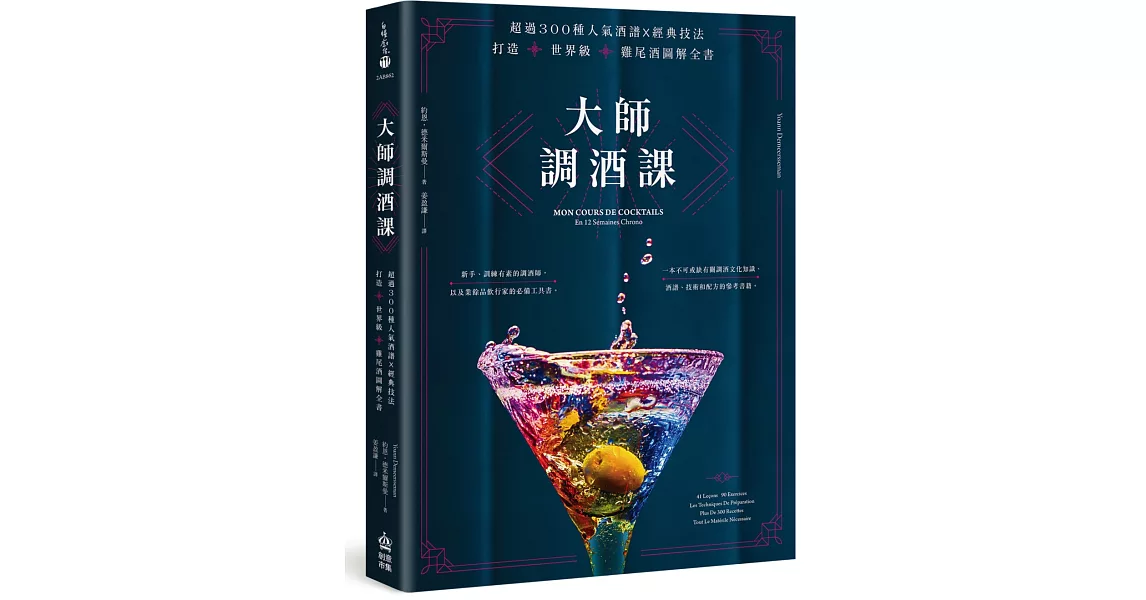 大師調酒課：超過300種人氣酒譜X經典技法，打造世界級雞尾酒圖解全書 | 拾書所