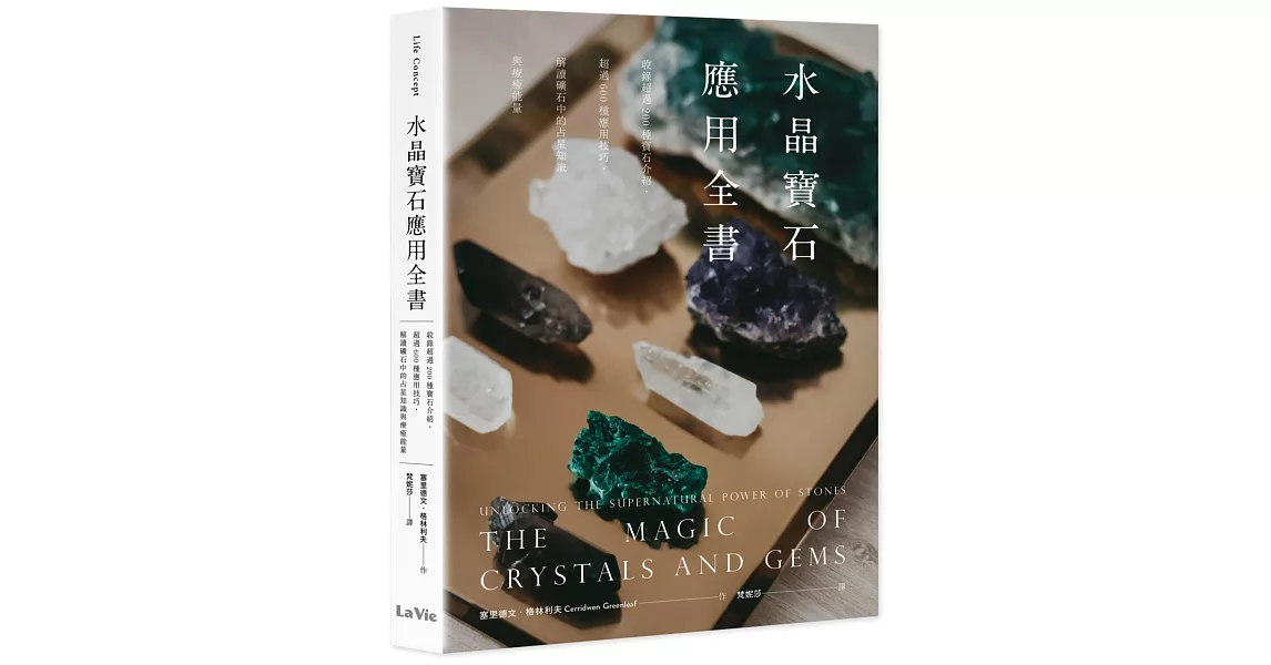 水晶寶石應用全書：收錄超過200種寶石介紹，超過600種應用技巧，解讀礦石中的占星知識與療癒能量 | 拾書所