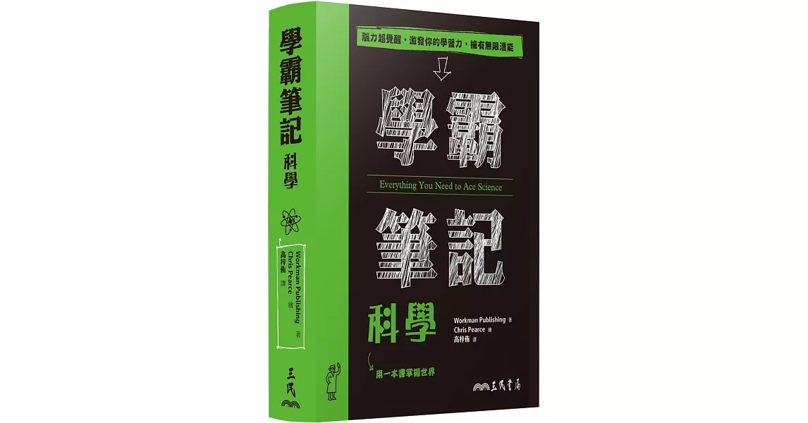 學霸筆記：科學 | 拾書所