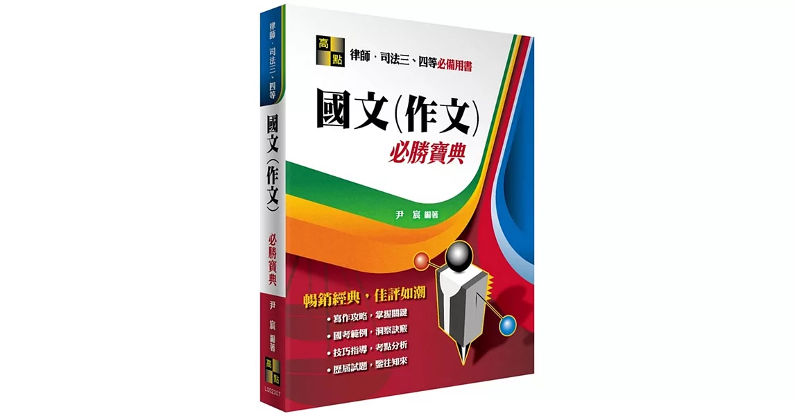 國文(作文)必勝寶典（司法三四等、律師用書） | 拾書所