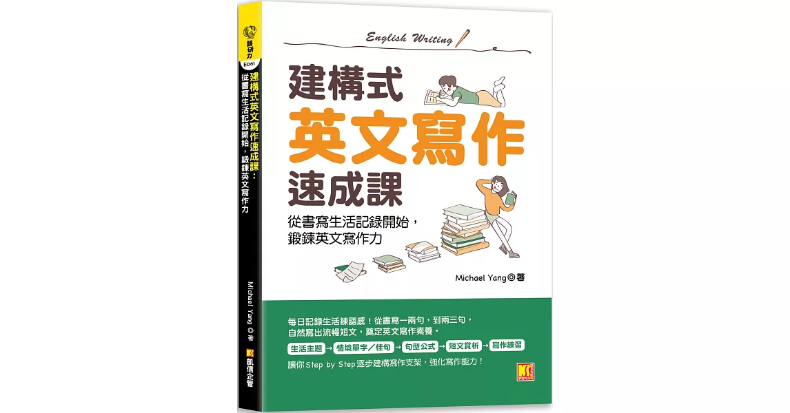 建構式英文寫作速成課：從書寫生活記錄開始，鍛鍊英文寫作力 | 拾書所