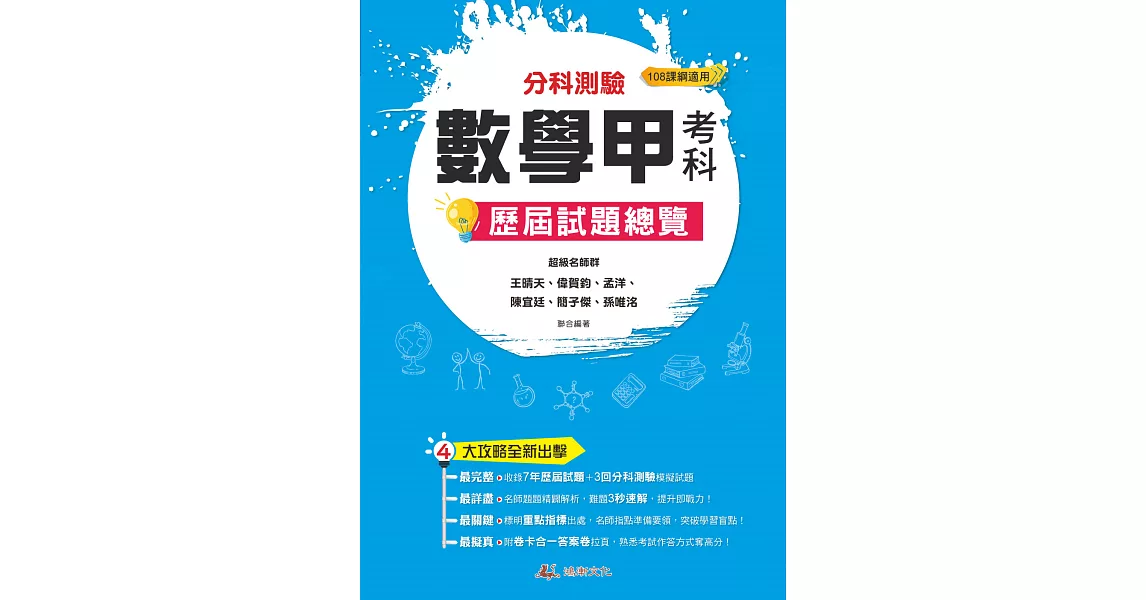 111升大學  分科測驗數學甲考科歷屆試題總覽（108課綱） | 拾書所